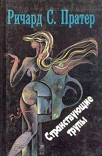 Странствующие трупы