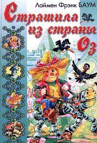 Страшила из Страны Оз