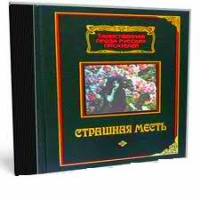 Страшная месть