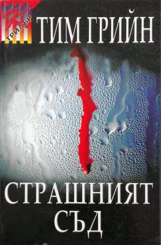 Страшният съд [bg]