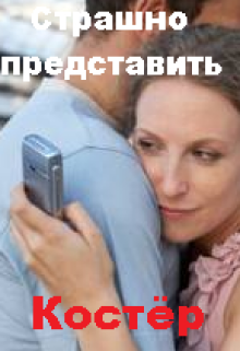 Страшно представить