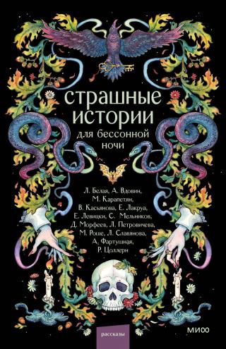 Страшные истории для бессонной ночи [сборник]