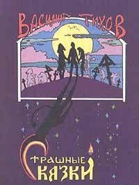 Страшные сказки