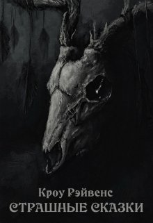 Страшные сказки