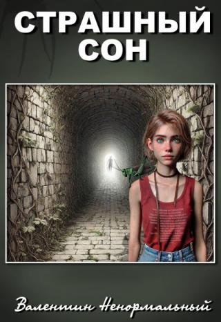 Страшный сон