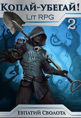 Страшный суд [= Копай - убегай! 2]