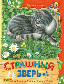 Страшный зверь