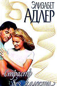 Страсть без жалости