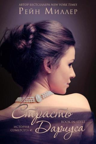 Страсть Дариуса (ЛП)