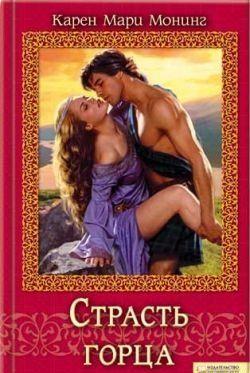 Страсть горца