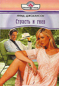 Страсть и гнев