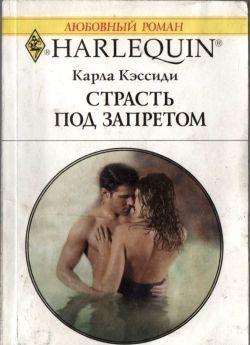 Страсть под запретом