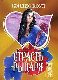 Страсть рыцаря