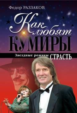Как любят кумиры: звездные романы. Страсть