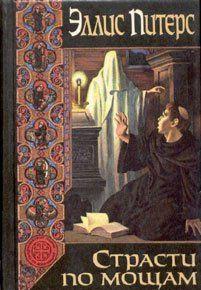 Страсти по мощам