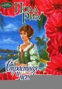 Страстная и непокорная