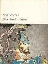 Страстная неделя