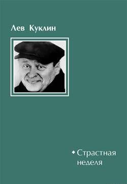 Страстная неделя