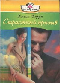 Страстный призыв