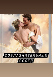 Страстный сосед