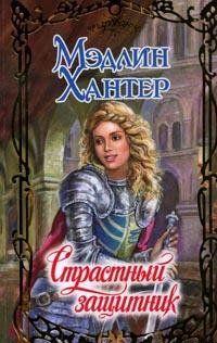 Страстный защитник