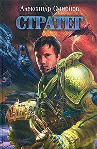 Стратег
