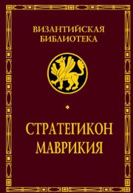 Стратегикон (Стратегикон Маврикия)