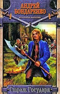 Страж государя