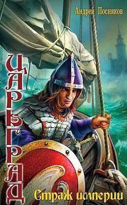 Страж империи