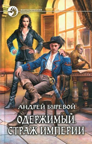 Страж империи [litres, с иллюстрациями]