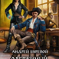 Страж Империи