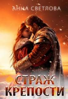 Страж крепости