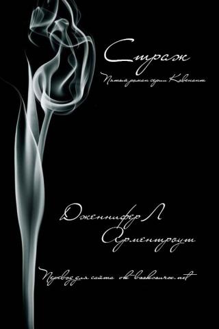 Страж (ЛП) [Sentinel]