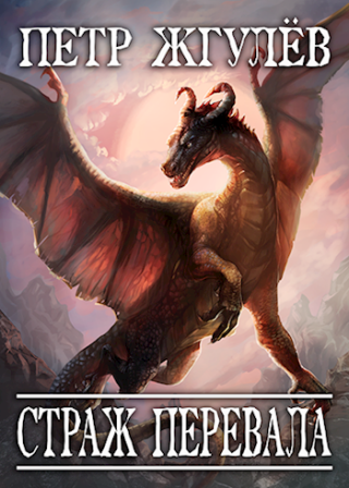 Страж перевала.