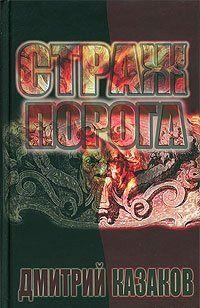 Страж Порога