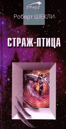 Страж-птица