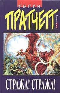 Стража! Стража!