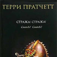 Стража! Стража!