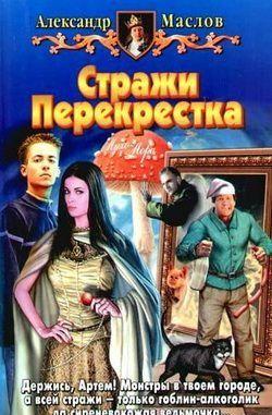 Стражи Перекрестка