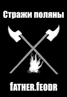 Стражи поляны