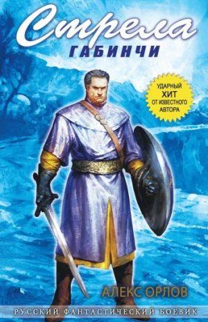 Стрела Габинчи