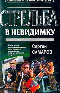 Стрельба в невидимку