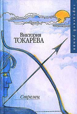 Стрелец (сборник)