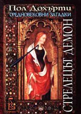 Стрелецът демон