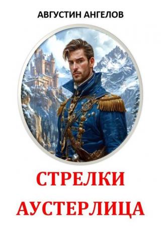 Стрелки Аустерлица