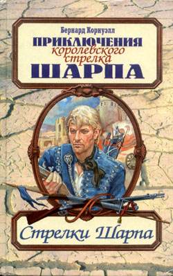 Стрелки Шарпа  [=Ружья стрелка Шарпа]