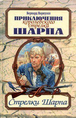 Стрелки Шарпа