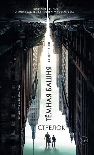 Стрелок (Темная башня - 1)