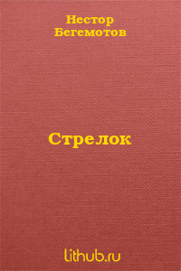 Стрелок