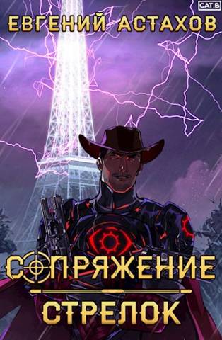 Стрелок [с иллюстрациями]